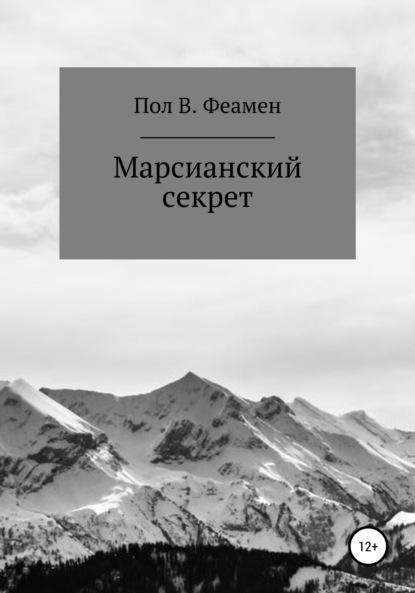 Скачать книгу Марсианский секрет