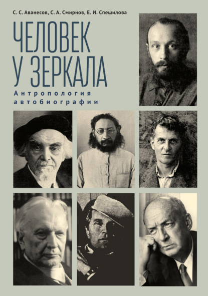 Скачать книгу Человек у зеркала: антропология автобиографии