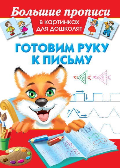 Скачать книгу Готовим руку к письму