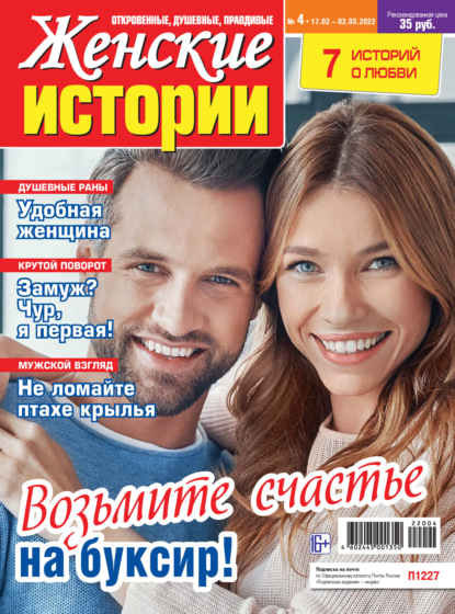 Скачать книгу Женские истории №04/2022