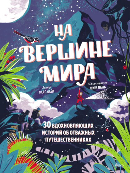 Скачать книгу На вершине мира. 30 вдохновляющих историй об отважных путешественниках