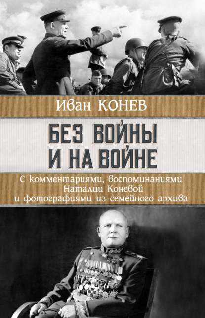 Скачать книгу Без войны и на войне