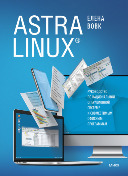 Скачать книгу Astra Linux. Руководство по национальной операционной системе и совместимым офисным программам