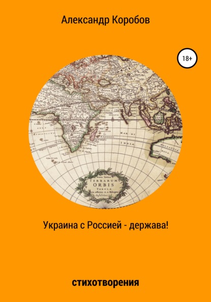 Скачать книгу Украина с Россией – держава