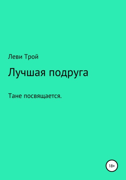 Скачать книгу Лучшая подруга