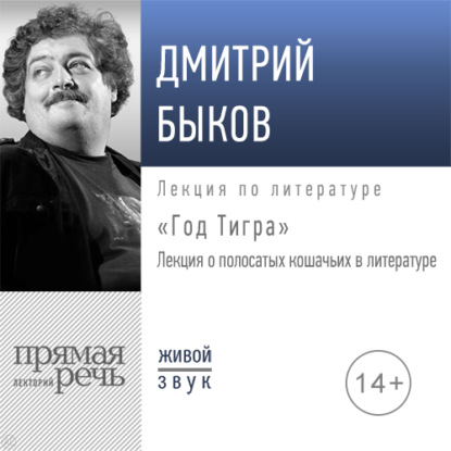 Скачать книгу Лекция «Год Тигра»