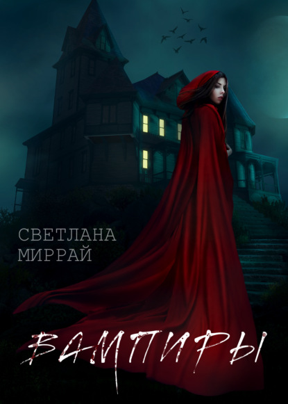 Скачать книгу Вампиры