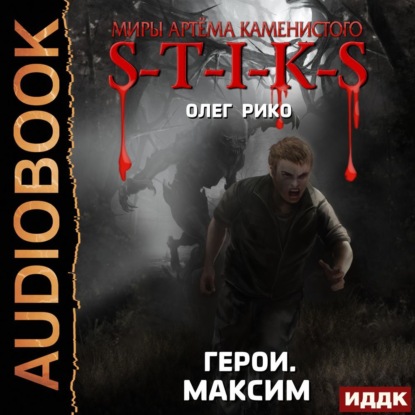 Скачать книгу S-T-I-K-S. Герои. Максим