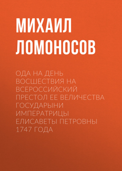 Скачать книгу Ода на день восшествия на всероссийский престол ее величества государыни императрицы Елисаветы Петровны 1747 года