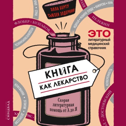 Скачать книгу Книга как лекарство. Скорая литературная помощь от А до Я