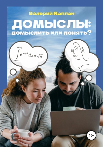 Скачать книгу Домыслы: домыслить или понять?