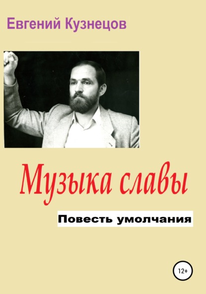 Скачать книгу Музыка славы. Повесть умолчания