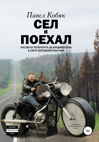 Скачать книгу Сел и поехал. Россия от Петербурга до Владивостока в свете мотоциклетных фар