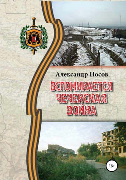 Скачать книгу Вспоминается Чеченская война