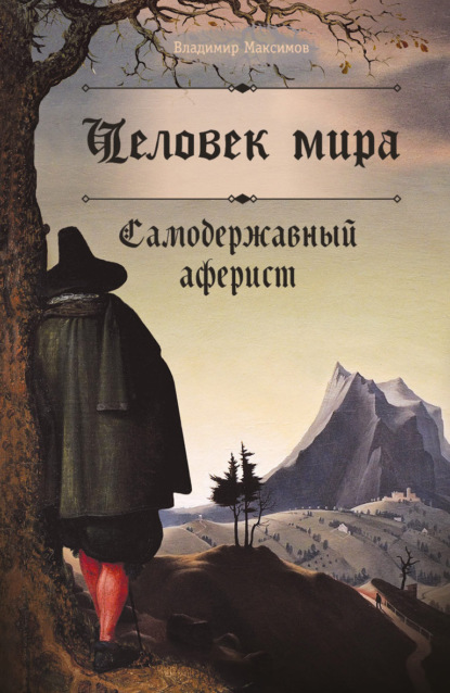 Скачать книгу Человек мира. Самодержавный аферист