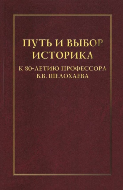 Скачать книгу Путь и выбор историка. К 80-летию профессора В. В. Шелохаева