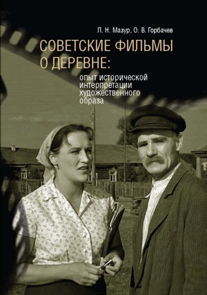 Скачать книгу Советские фильмы о деревне. Опыт исторической интерпретации художественного образа