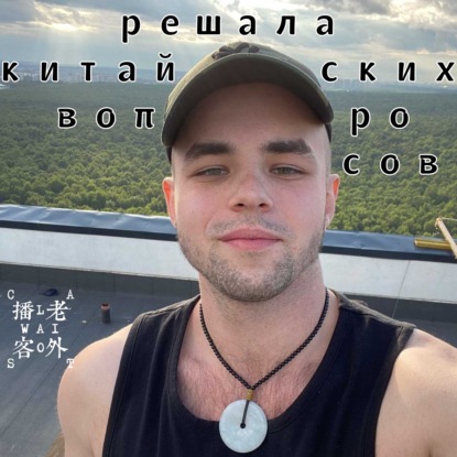 Скачать книгу решала китайских вопросов
