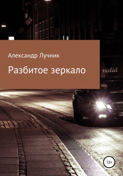 Скачать книгу Разбитое зеркало
