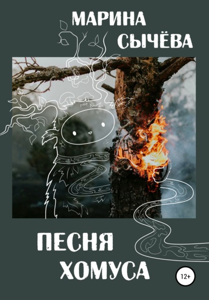 Скачать книгу Песня хомуса