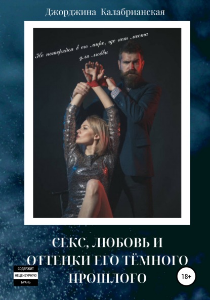 Скачать книгу Секс, любовь и оттенки его тёмного прошлого