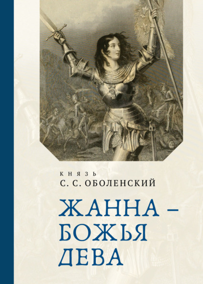 Скачать книгу Жанна – Божья Дева