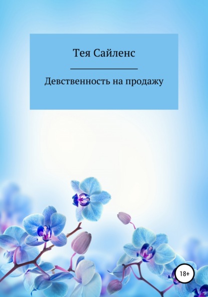 Скачать книгу Девственность на продажу