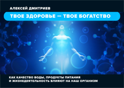 Скачать книгу Твое здоровье – твое богатство