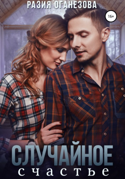 Скачать книгу Случайное счастье