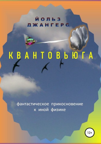 Скачать книгу Квантовьюга