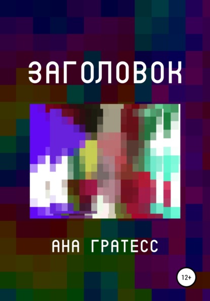 Скачать книгу Заголовок