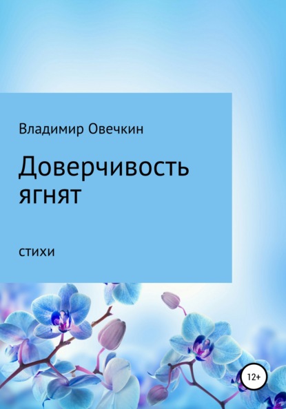 Скачать книгу Доверчивость ягнят