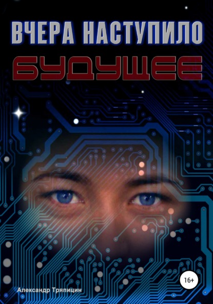 Скачать книгу Вчера наступило будущее