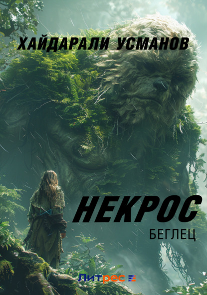 Скачать книгу Некрос. Беглец