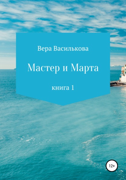 Скачать книгу Мастер и Марта