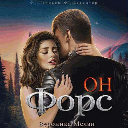 Скачать книгу Он – Форс