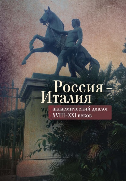 Скачать книгу Россия – Италия: академический диалог XVIII–XXI веков