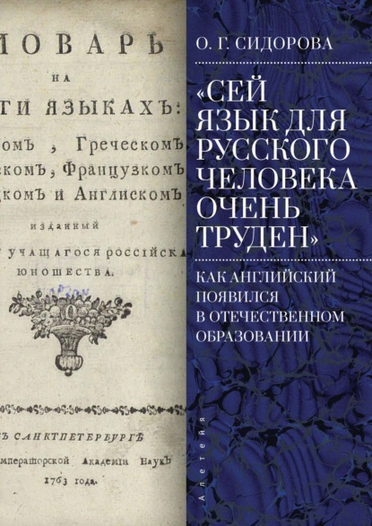 Скачать книгу «Сей язык для русского человека очень труден». Как английский появился в отечественном образовании