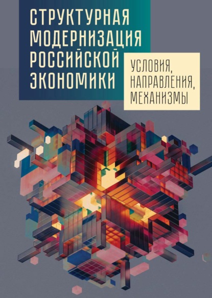 Скачать книгу Структурная модернизация российской экономики: условия, направления, механизмы