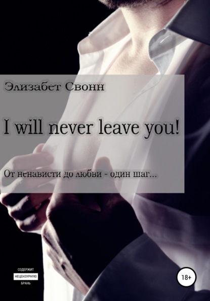 Скачать книгу I will never leave you!