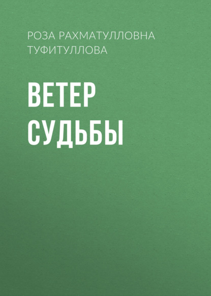 Скачать книгу Ветер судьбы