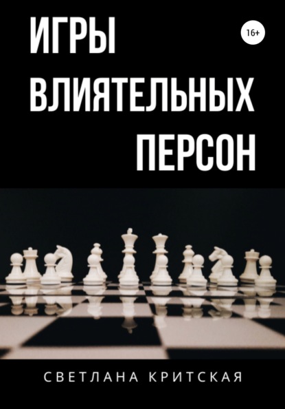 Скачать книгу Игры влиятельных персон