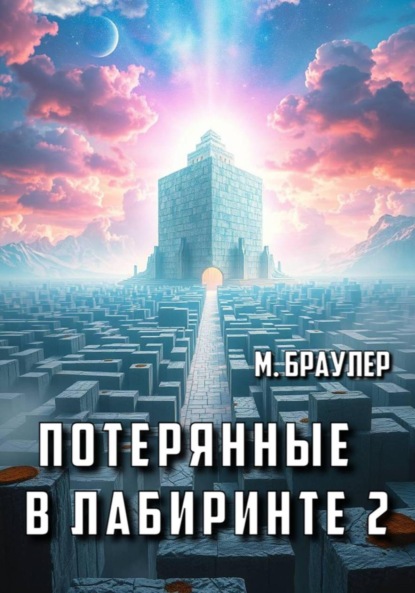 Скачать книгу Потерянные в лабиринте 2