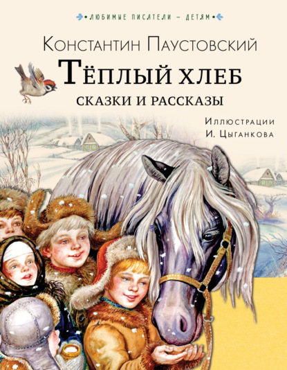 Скачать книгу Тёплый хлеб. Сказки и рассказы