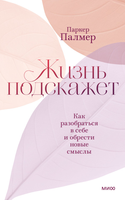 Скачать книгу Жизнь подскажет. Как разобраться в себе и обрести новые смыслы