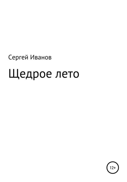 Скачать книгу Щедрое лето