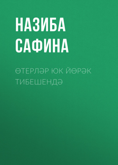 Скачать книгу Өтерләр юк йөрәк тибешендә
