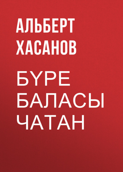 Скачать книгу Бүре баласы Чатан