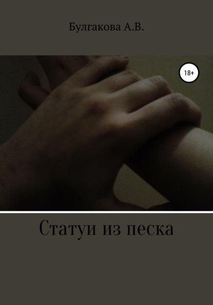 Скачать книгу Статуи из песка