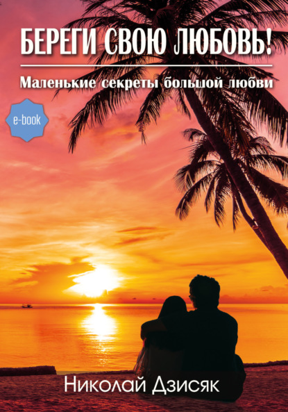 Скачать книгу Береги свою любовь! Маленькие секреты большой любви